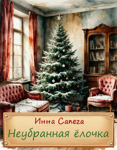 Сапега Инна – Неубранная ёлочка. Тоська.