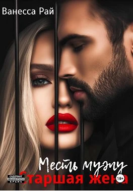 Старшая жена. Месть мужу - Ванесса Рай