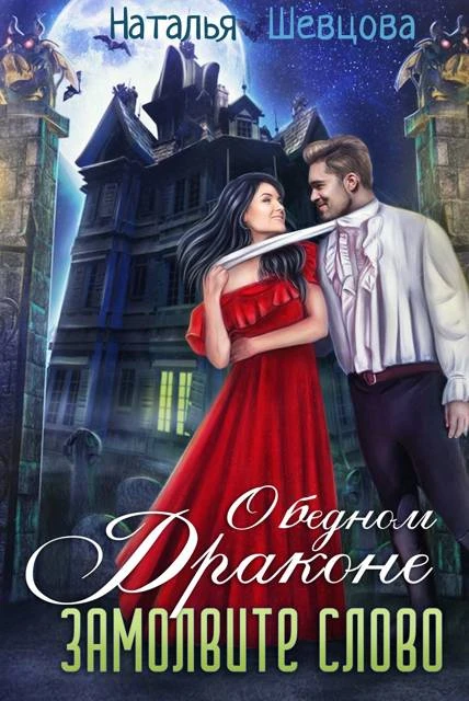 О бедном драконе замолвите слово - Наталья Шевцова