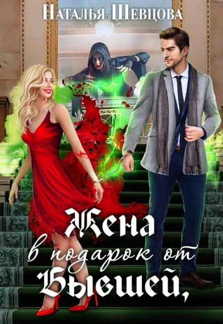 Жена в подарок от Бывшей - Наталья Шевцова