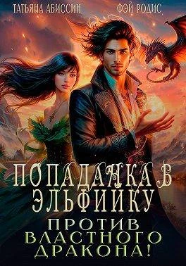 Попаданка в эльфийку против властного дракона! - Татьяна Абиссин