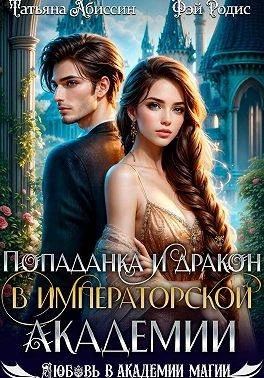 Попаданка и дракон в Императорской академии - Татьяна Абиссин