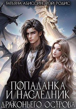 Попаданка и наследник Драконьего острова - Татьяна Абиссин