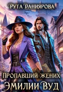 Пропавший жених Эмилии Вуд - Рута Даниярова