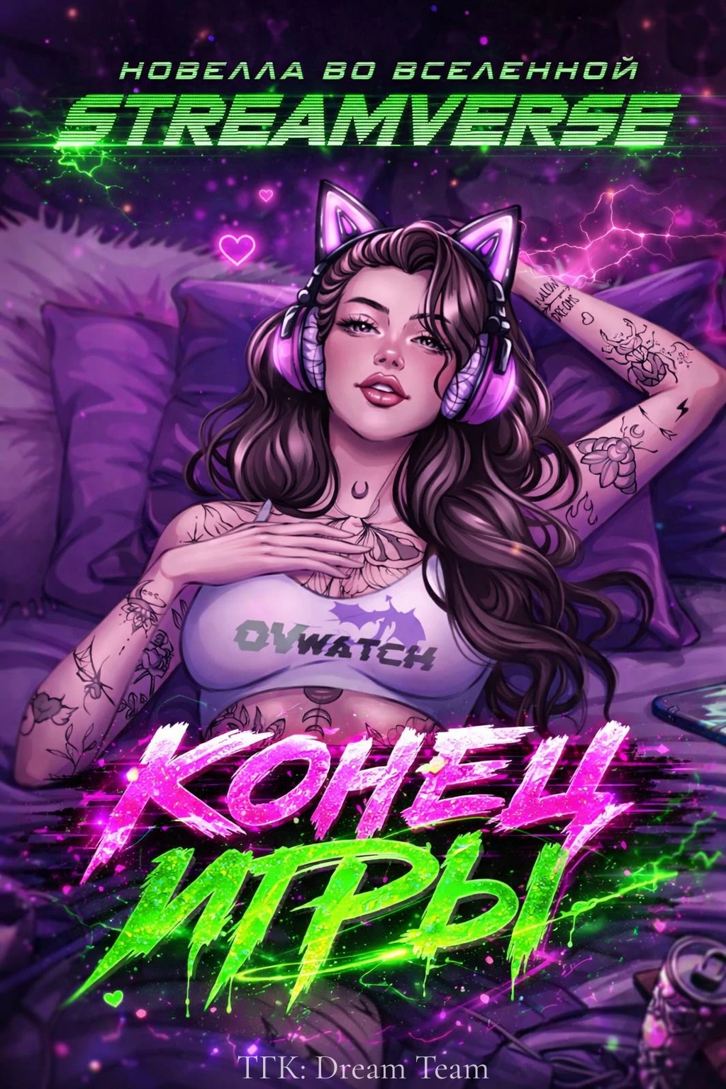 Конец Игры - Бекс Дево,Лиза Элдридж