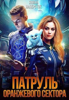 Патруль оранжевого сектора - Янина Наперсток