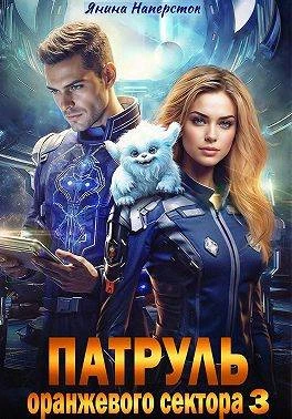 Патруль оранжевого сектора – 3 - Янина Наперсток