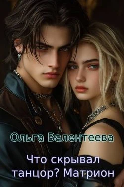 Матрион - Ольга Валентеева