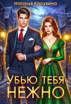 Убью тебя нежно - Наталья Косухина