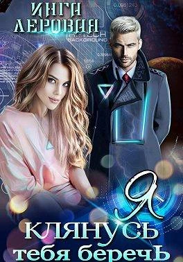 Я клянусь тебя беречь - Инга Леровая