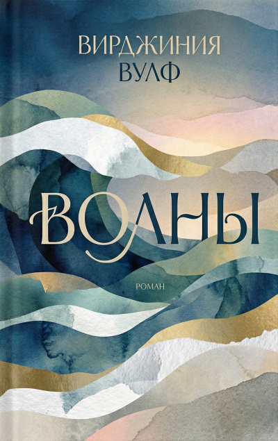 Вулф Вирджиния – Волны