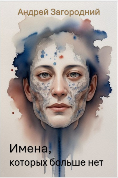 Загородний Андрей – Имена, которых больше нет