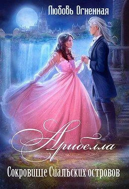 Сокровище Сиальских островов - Дора Коуст