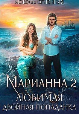 Любимая двойная попаданка - Дора Коуст