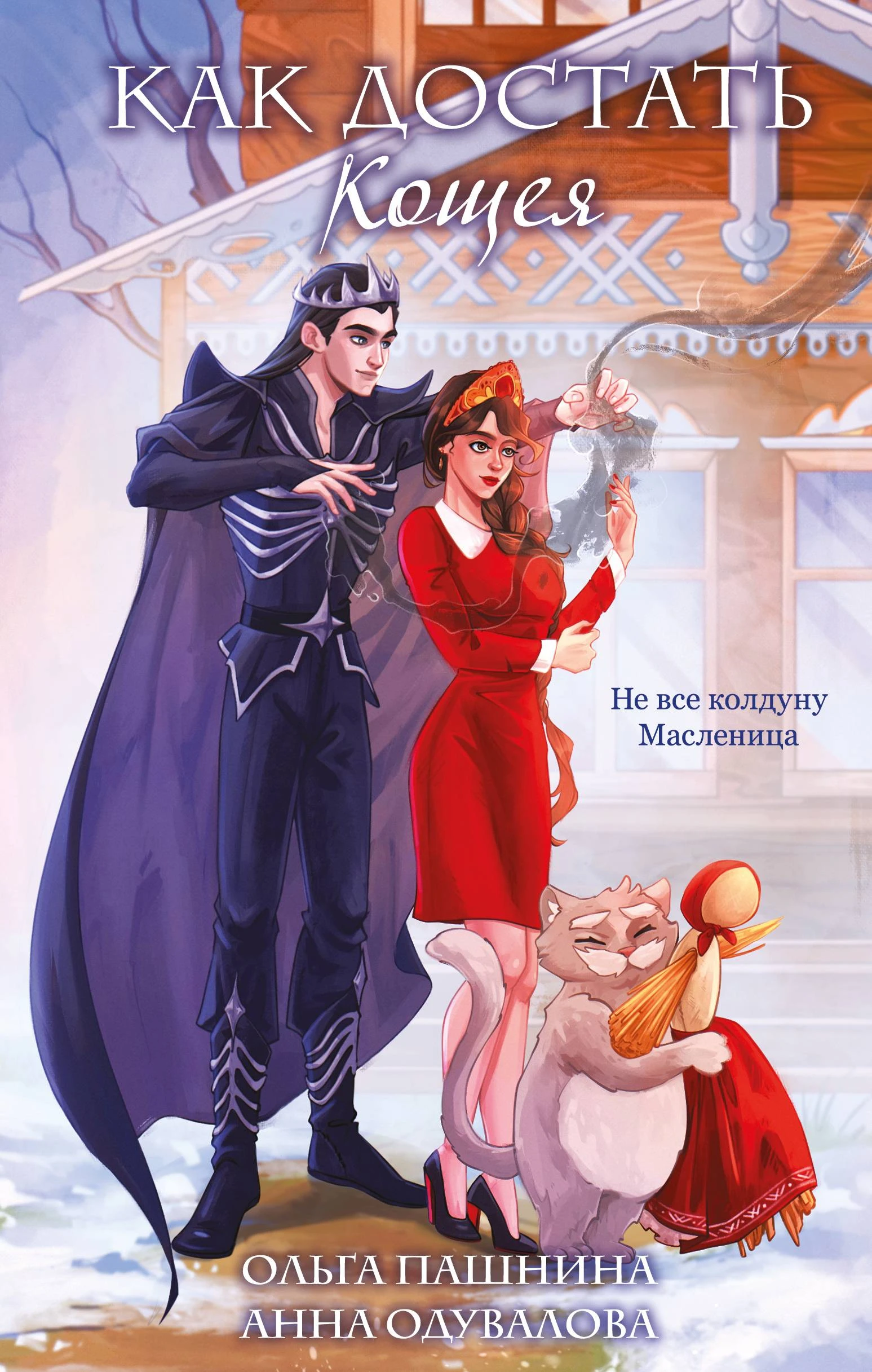 Как достать Кощея - Ольга Пашнина,Анна Одувалова