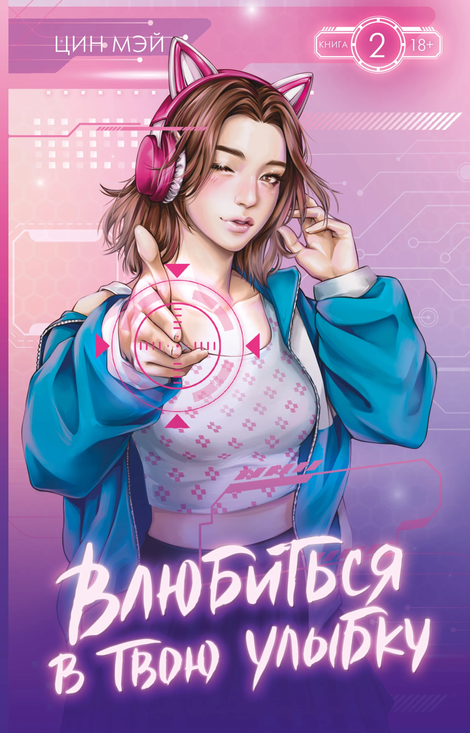 Влюбиться в твою улыбку. Книга 2 - Цин Мэй