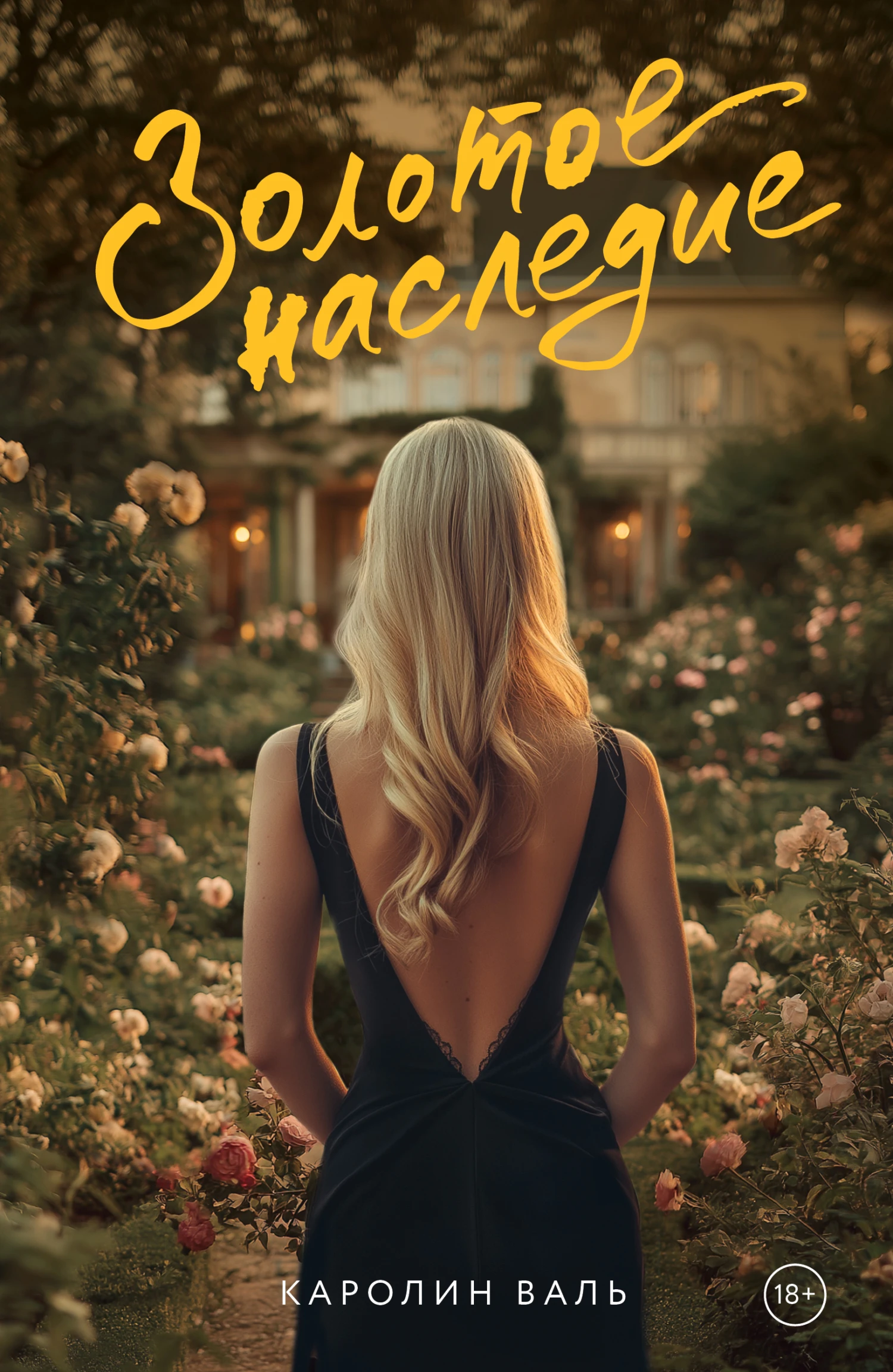 Золотое наследие - Каролин Валь