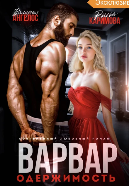 Варвар. Одержимость - Валерия Ангелос,Рина Каримова