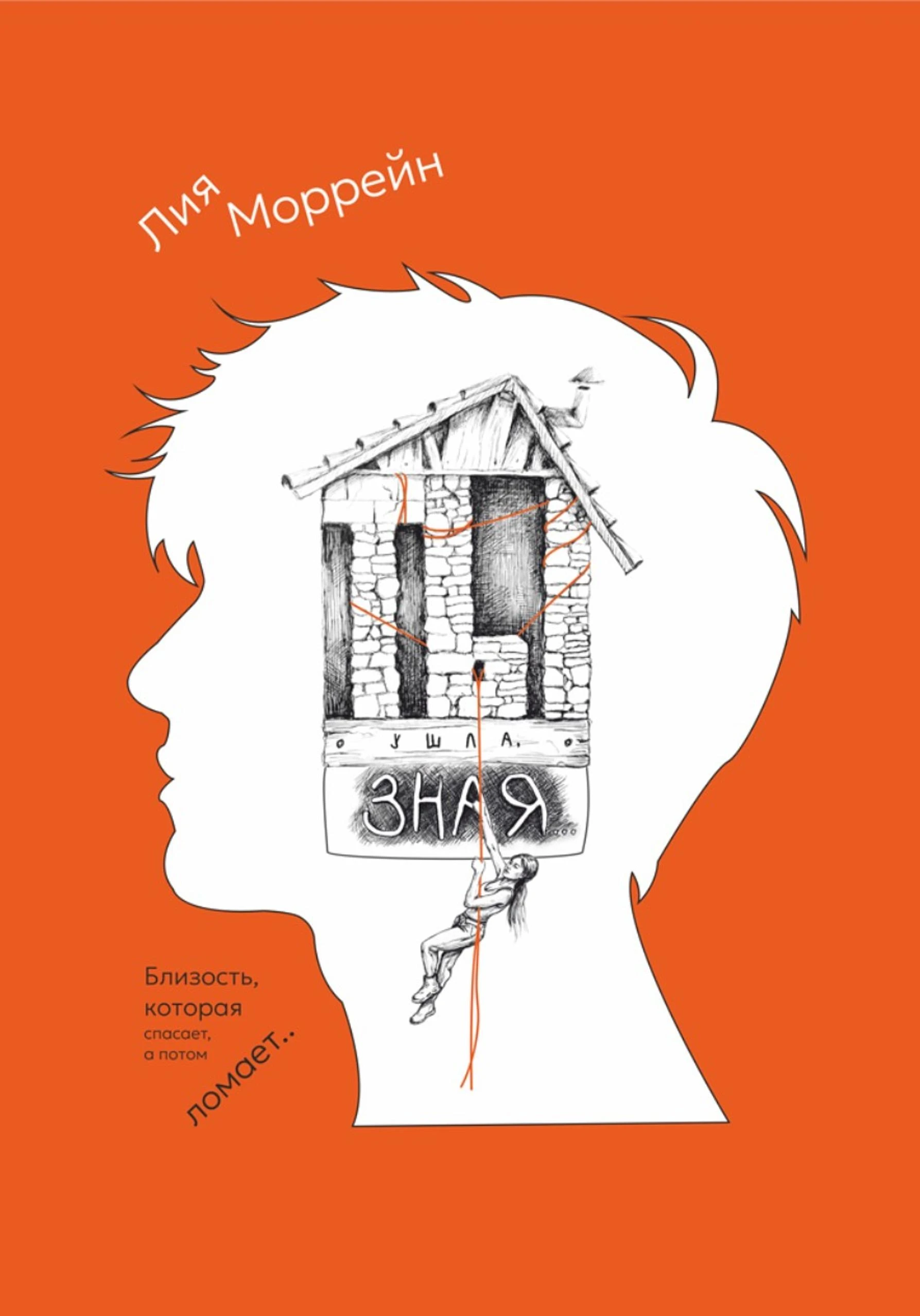 Ты ушла, зная - Лия Моррейн