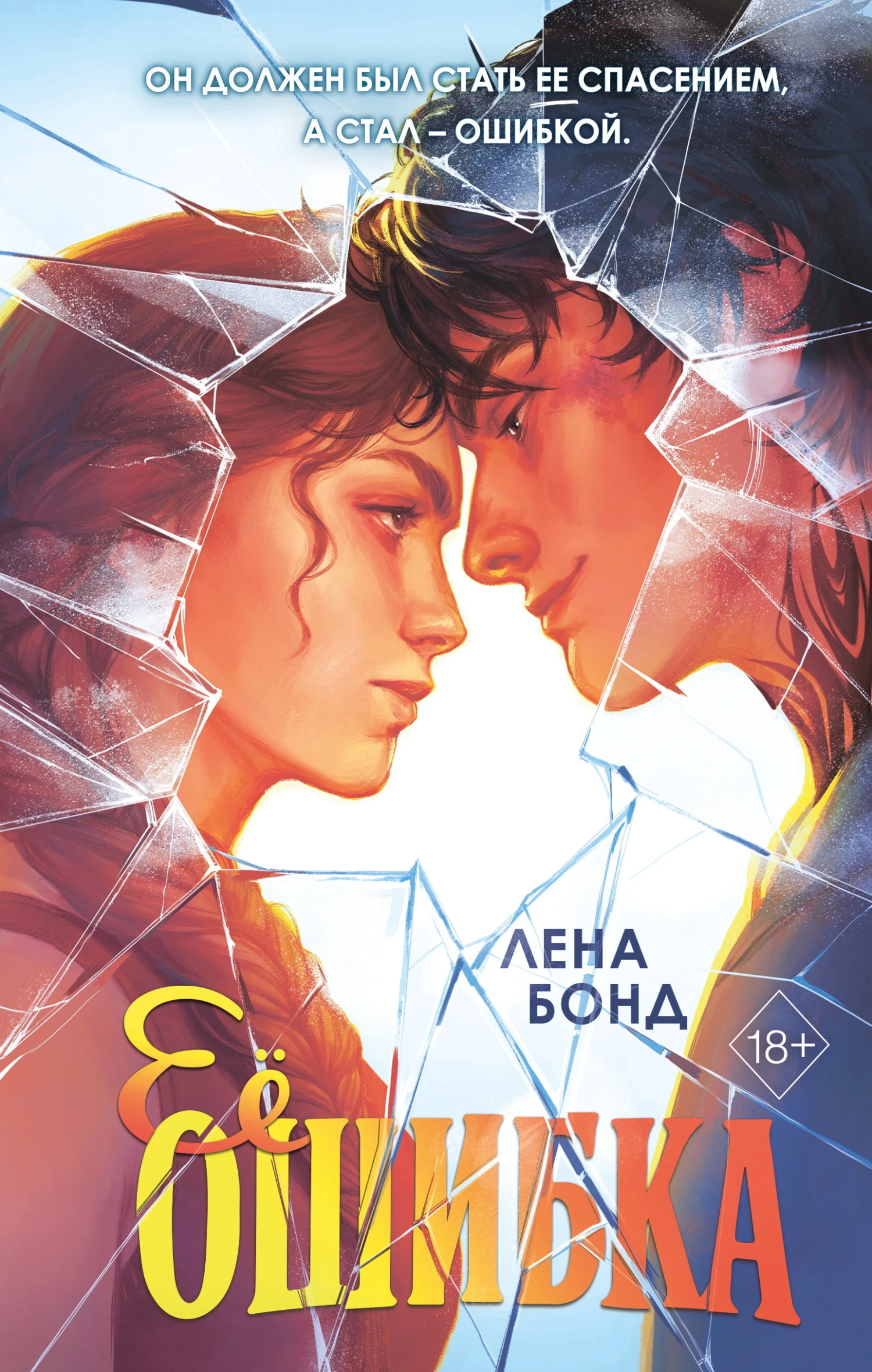 Ее ошибка - Лена Бонд