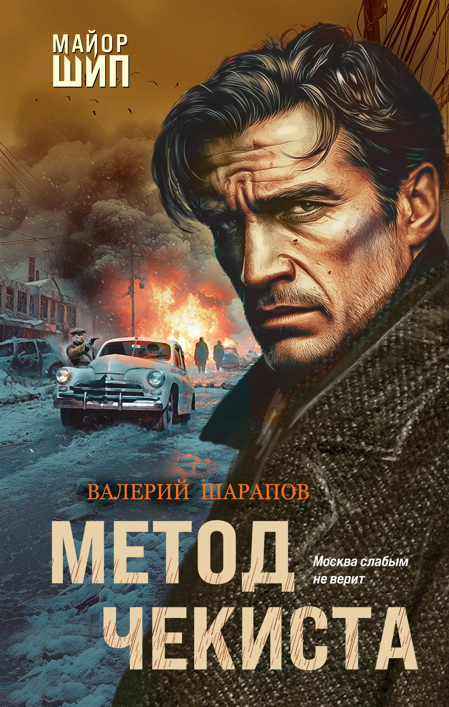 Метод чекиста - Валерий Шарапов