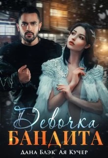 Девочка бандита - Дана Блэк,Ая Кучер