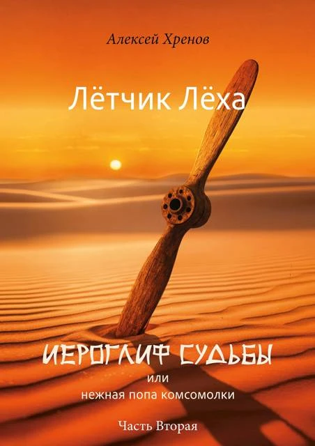 Иероглиф судьбы или нежная попа комсомолки. Часть 2 - Алексей Хренов