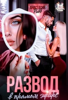 Развод в прямом эфире - Анастасия Ридд