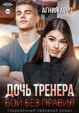 Дочь тренера. Бой без правил - Екатерина Аверина