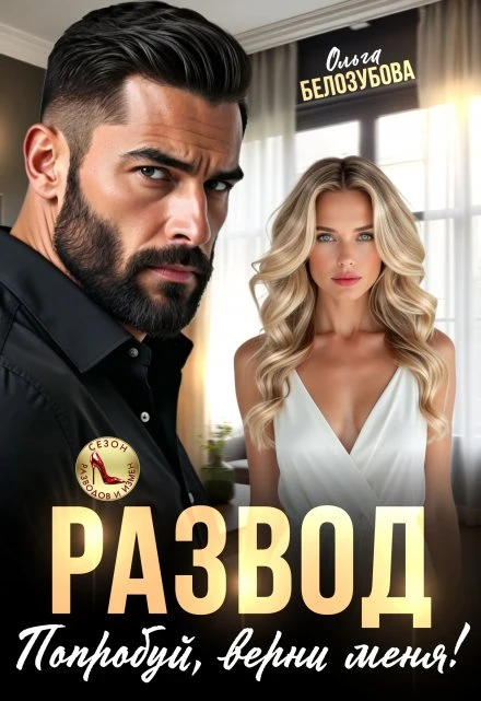 Развод. Попробуй, верни меня! - Ольга Белозубова