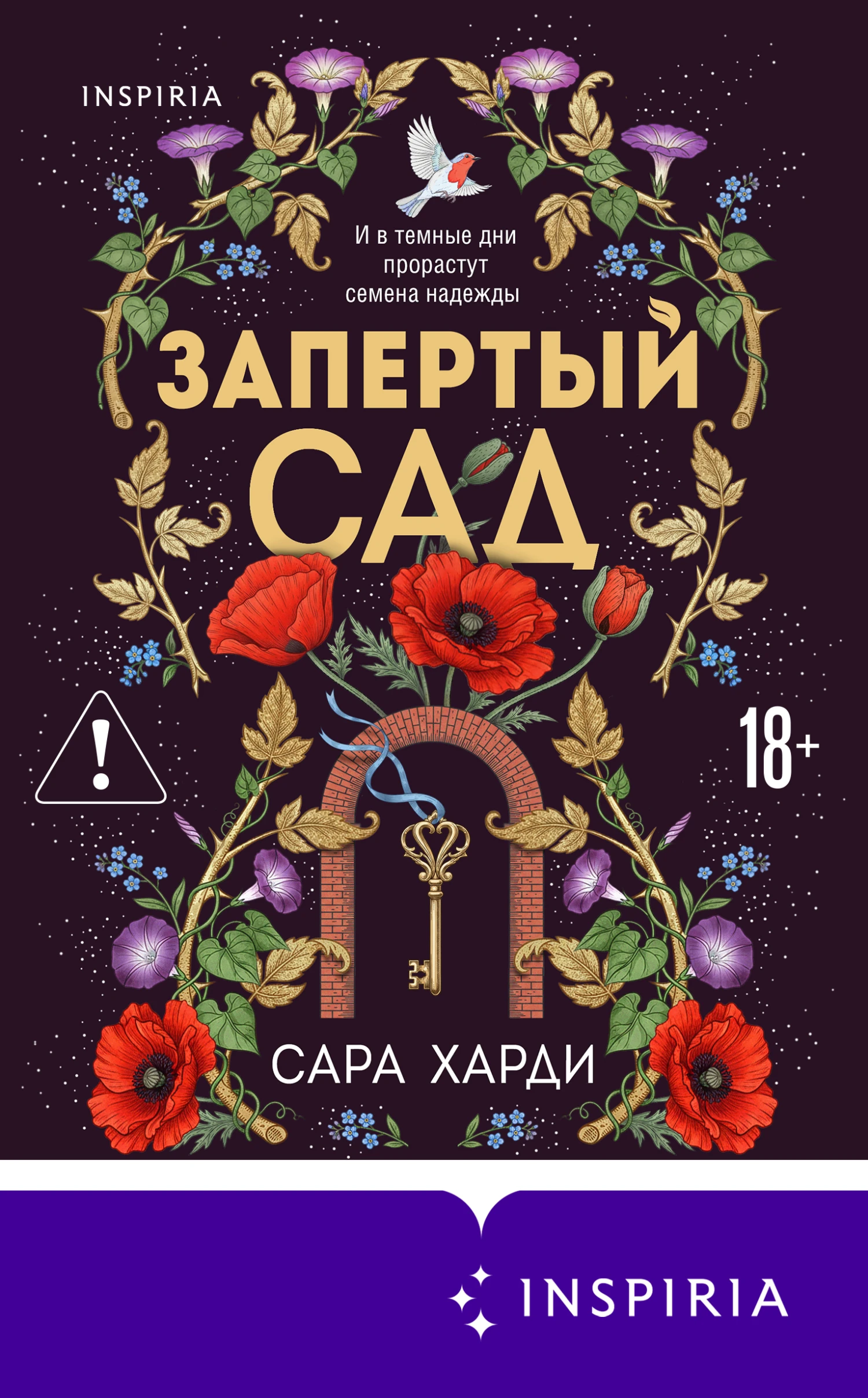 Запертый сад - Сара Харди