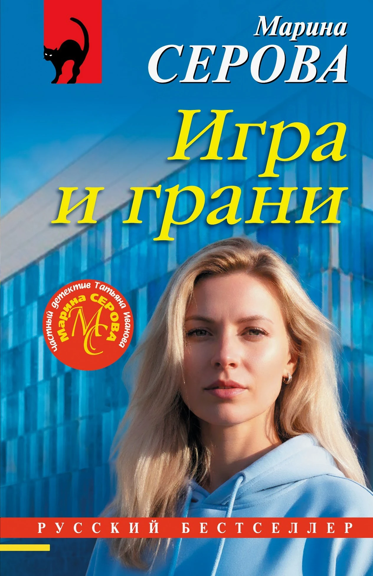 Игра и грани - Марина Серова