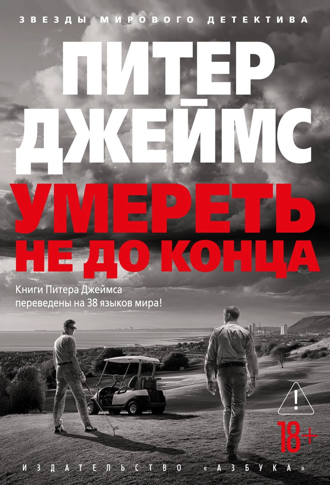 Умереть не до конца - Питер Джеймс