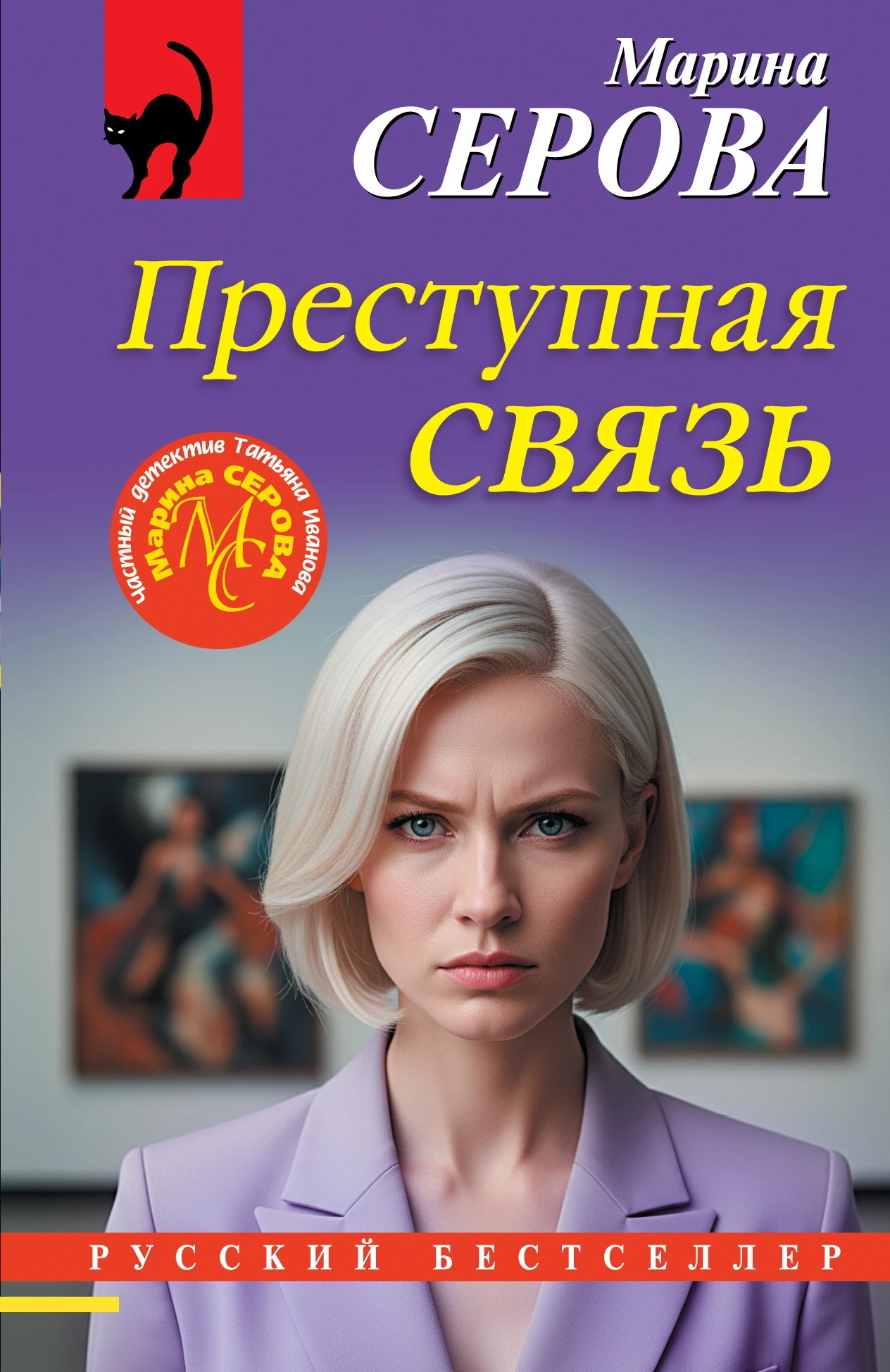 Преступная связь - Марина Серова