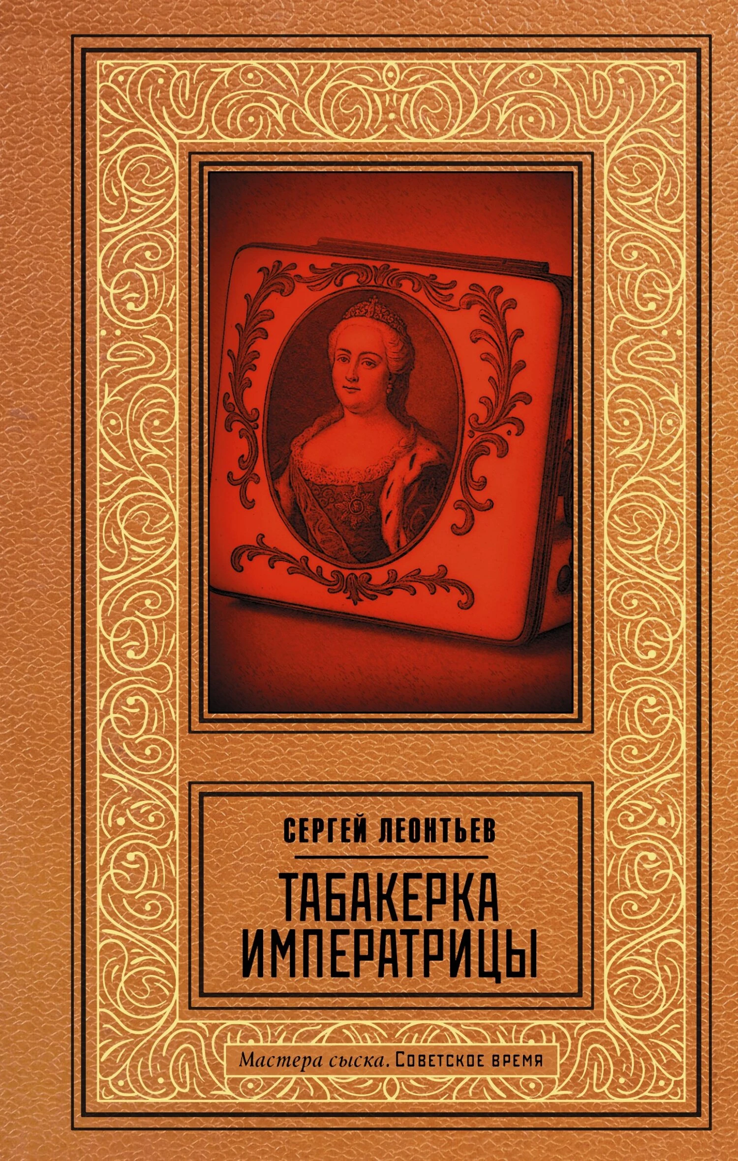 Табакерка императрицы - Сергей Леонтьев