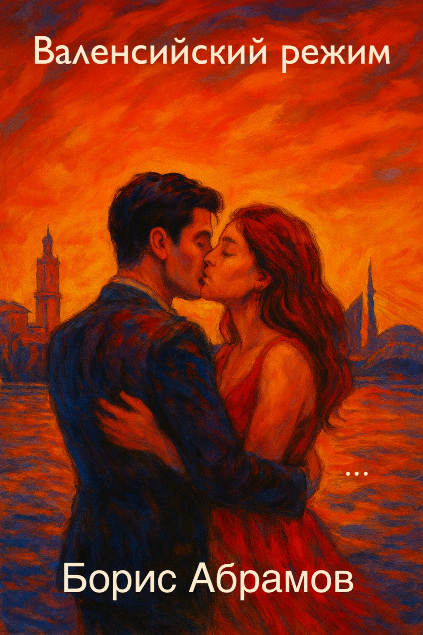 Валенсийский режим - Борис Абрамов