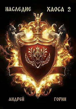 Наследие Хаоса 2 - Андрей Горин