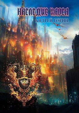 Наследие Хаоса - Андрей Горин