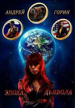 Эпоха Дьявола - Андрей Горин