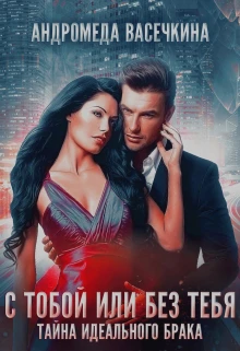 Измена. С тобой или без тебя - Андромеда Васечкина
