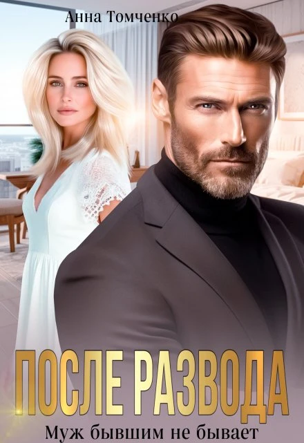 После развода. Муж бывшим не бывает - Анна Томченко