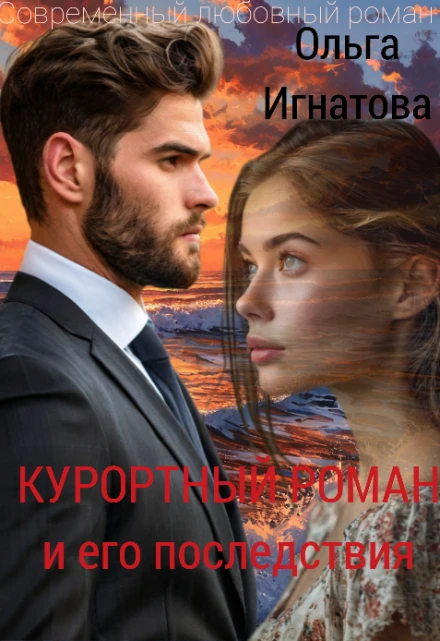 Курортный роман и его последствия - Ольга Игнатова