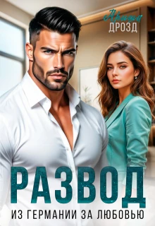 Развод. Из Германии за любовью - Ариша Дрозд