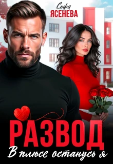 Развод. В плюсе останусь я - Софа Ясенева