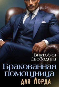 Бракованная помощница для Лорда - Виктория Свободина