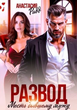 Развод. Месть бывшему мужу - Анастасия Ридд