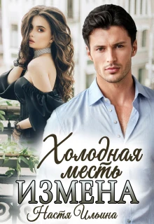 Измена, или Холодная месть - Настя Ильина