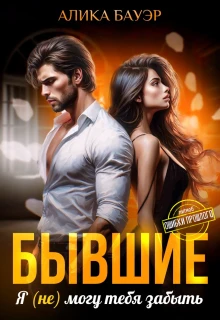 Бывшие. Я (не) могу тебя забыть - Алика Бауэр
