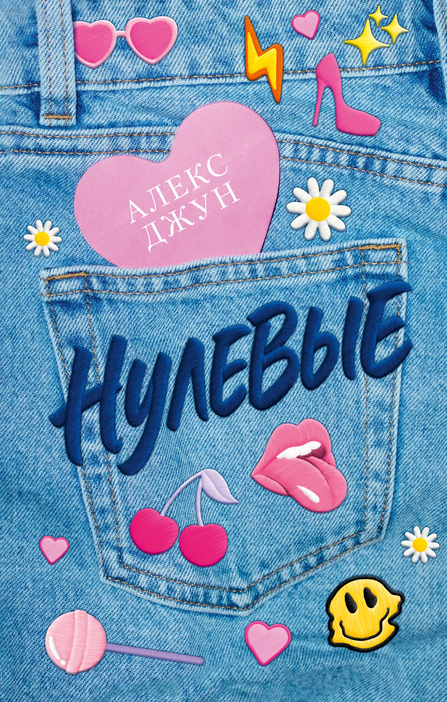 Нулевые - Алекс Джун