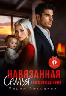 Навязанная семья. Наследник - Мария Высоцкая